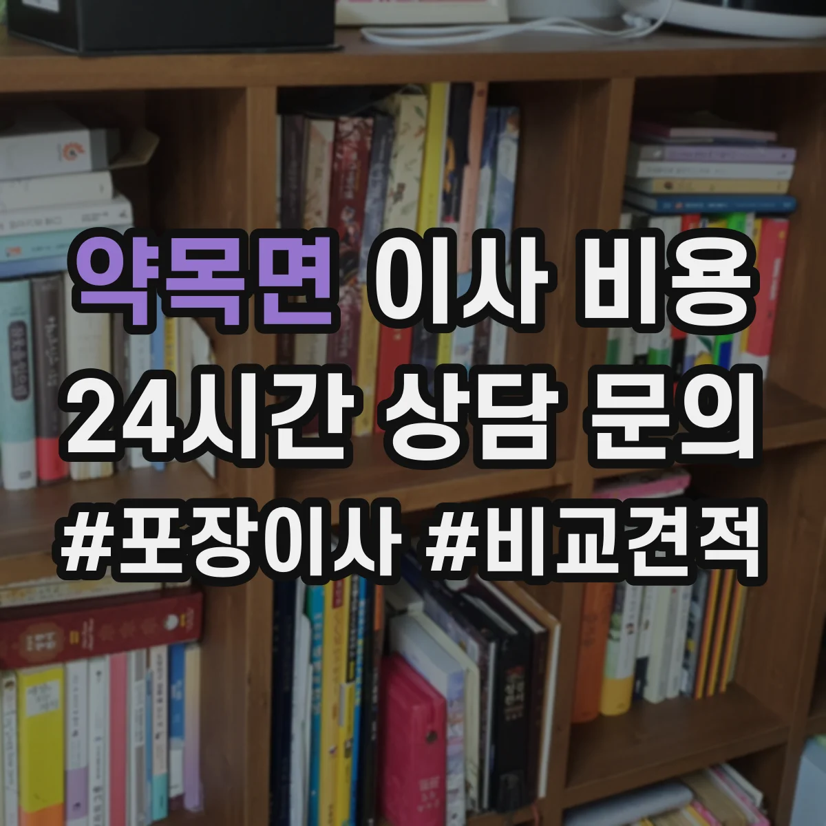 약목면 이사 비용