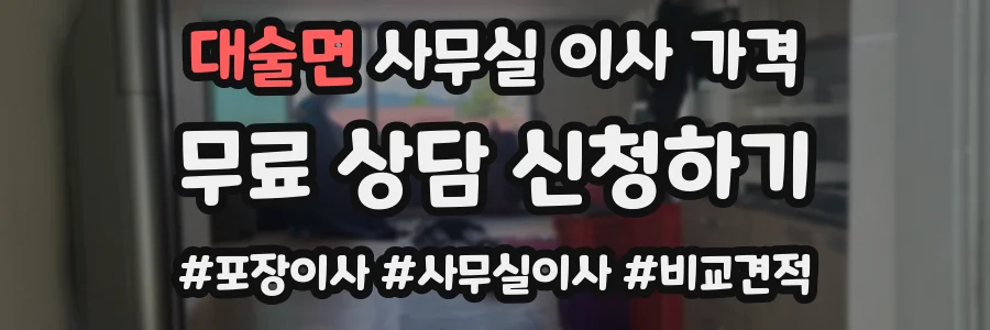 대술면 사무실 이사 가격