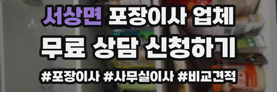 서상면 포장이사 업체