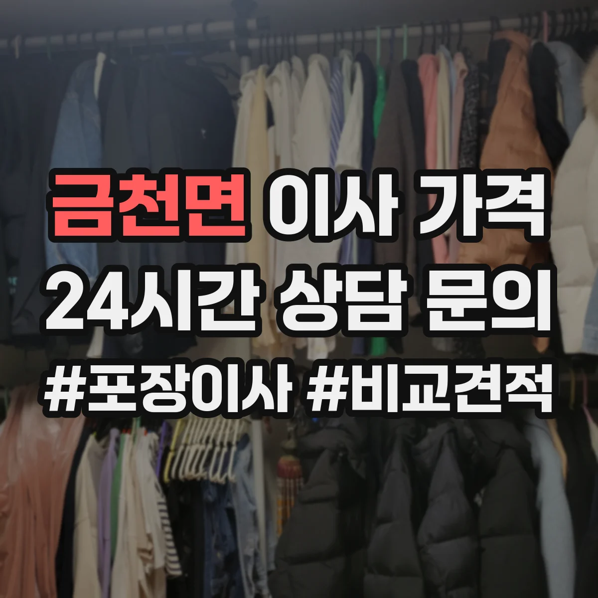 금천면 이사 가격