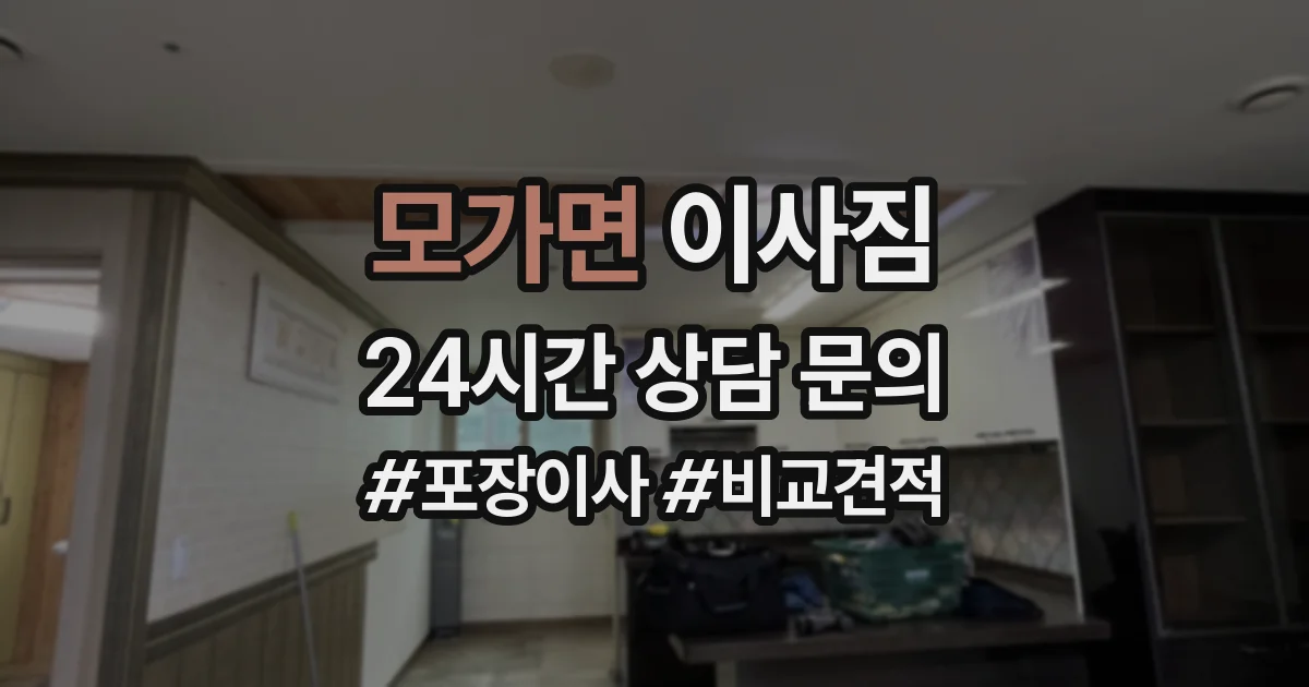 모가면 이사짐