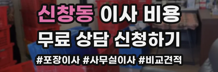 신창동 이사 비용