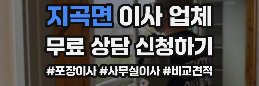 지곡면 이사 업체