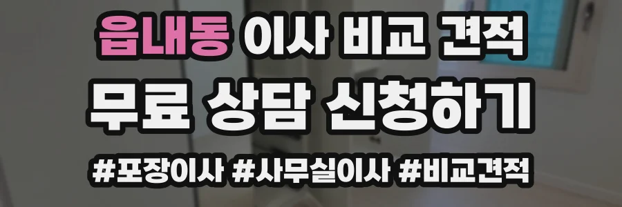 읍내동 이사 비교 견적