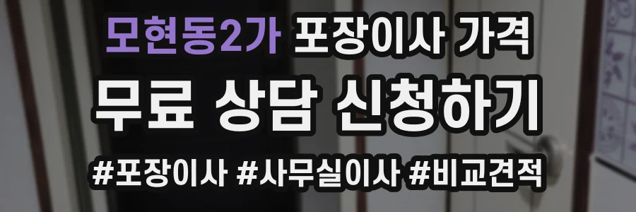모현동2가 포장이사 가격