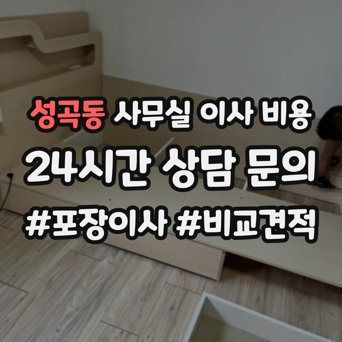 성곡동 사무실 이사 비용