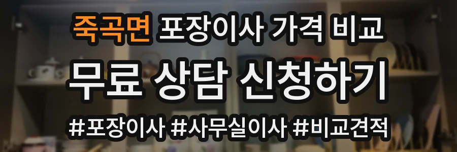 죽곡면 포장이사 가격 비교
