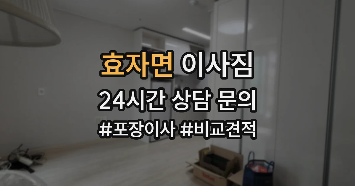 효자면 이사짐
