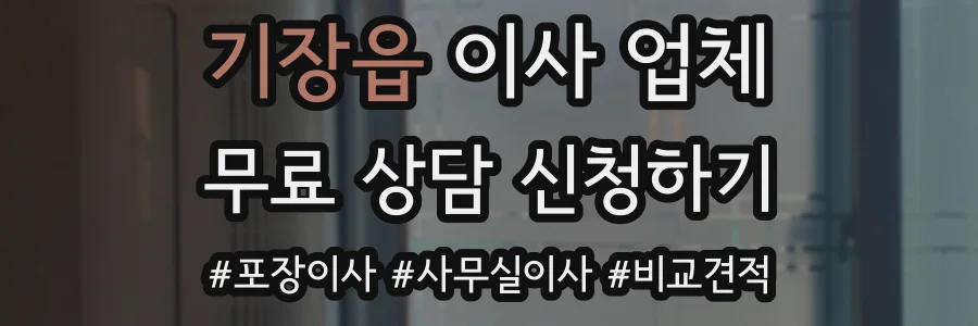 기장읍 이사 업체