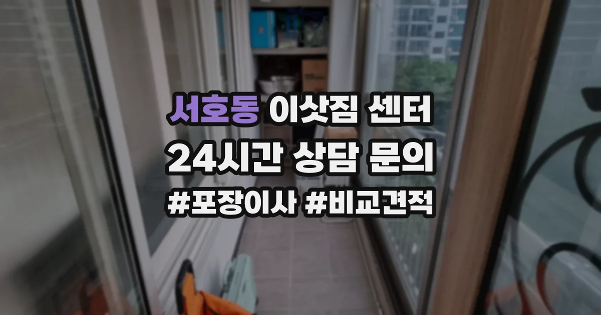 서호동 이삿짐 센터