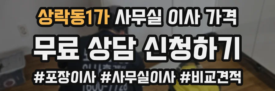 상락동1가 사무실 이사 가격