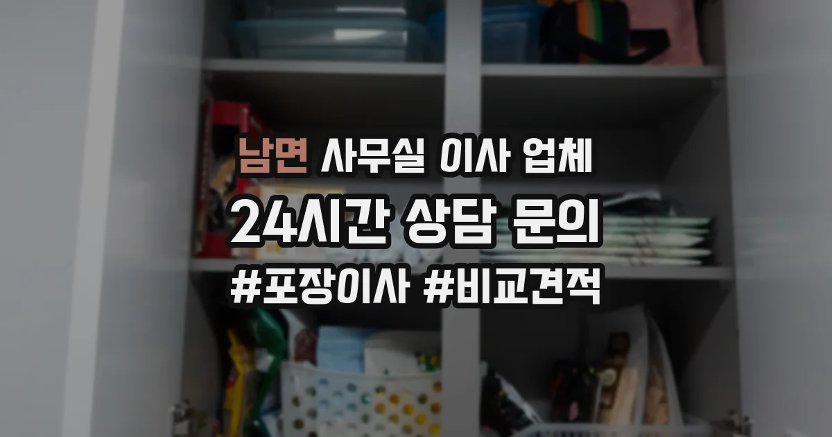 남면 사무실 이사 업체