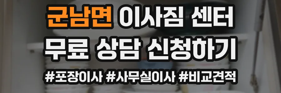 군남면 이사짐 센터
