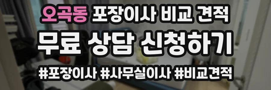 오곡동 포장이사 비교 견적