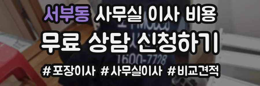 서부동 사무실 이사 비용