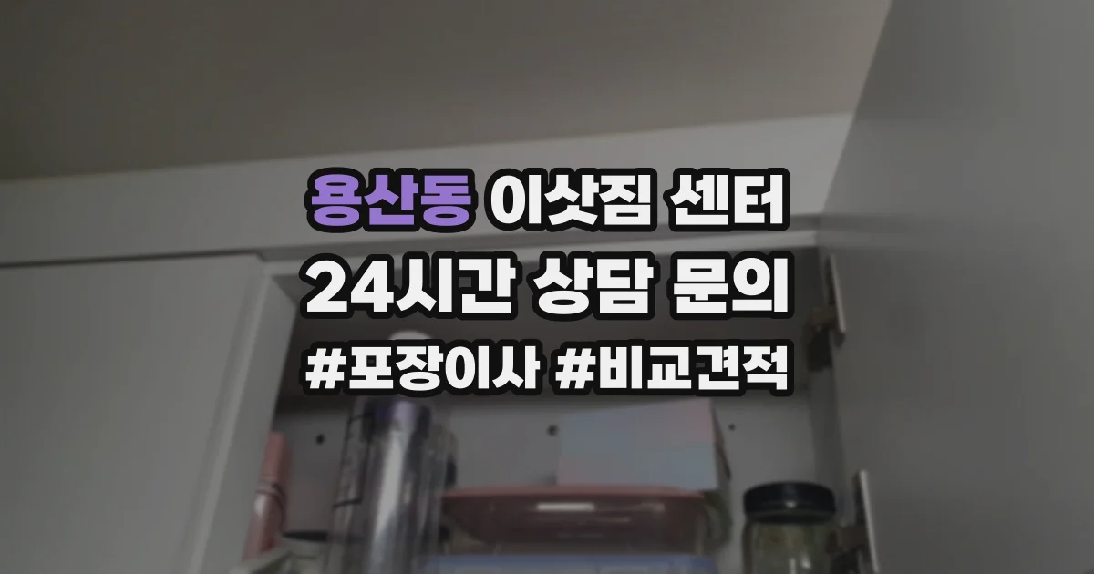 용산동 이삿짐 센터