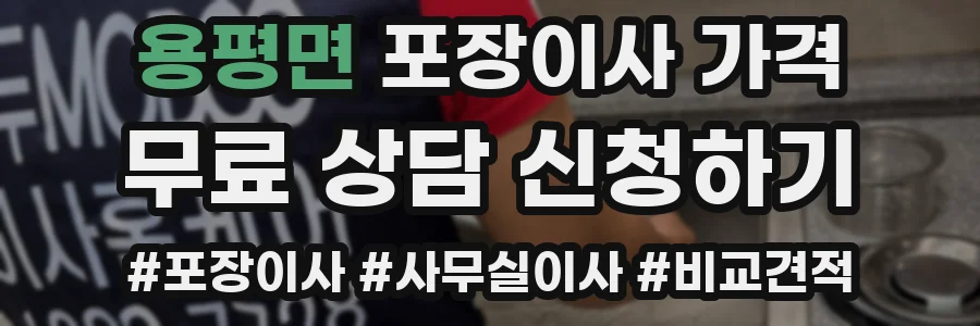 용평면 포장이사 가격