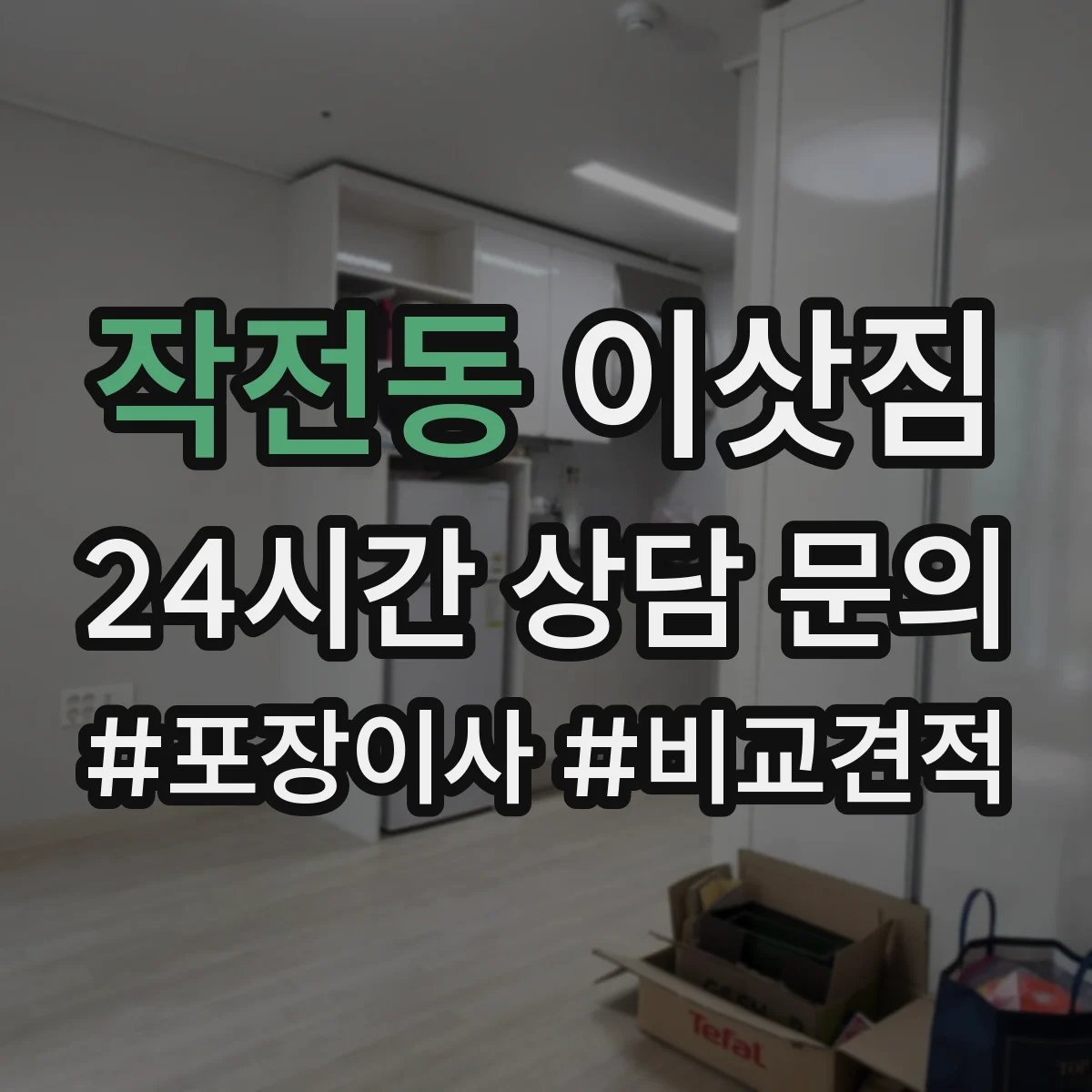 작전동 이삿짐