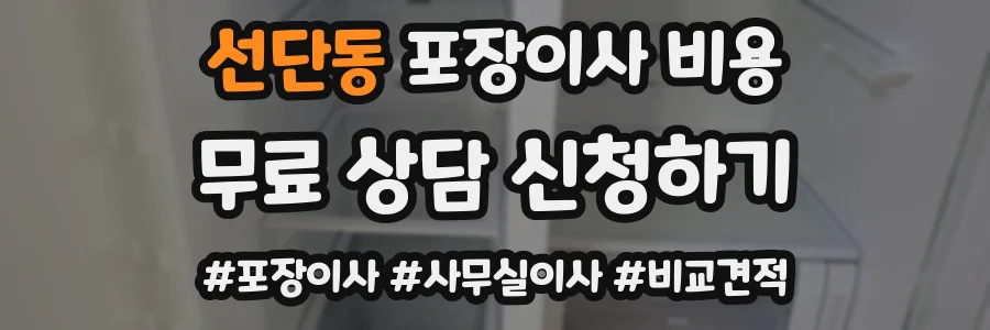 선단동 포장이사 비용