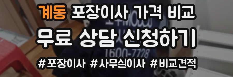 계동 포장이사 가격 비교