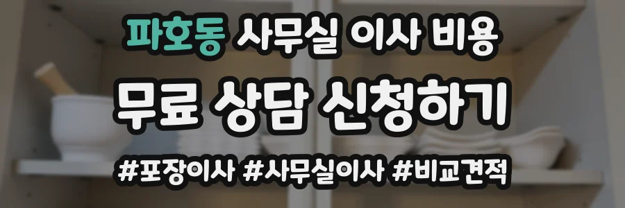파호동 사무실 이사 비용