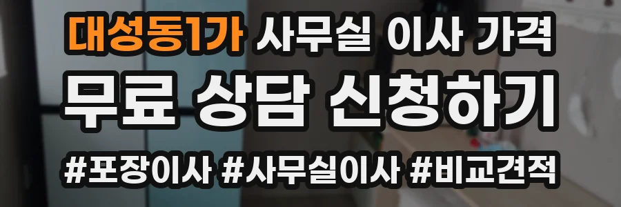 대성동1가 사무실 이사 가격