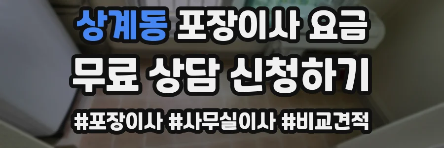 상계동 포장이사 요금