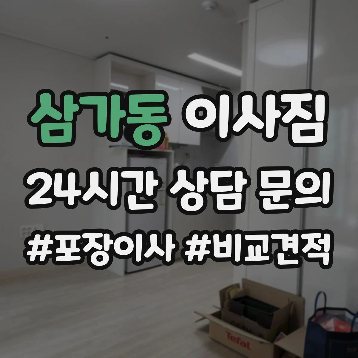 삼가동 이사짐