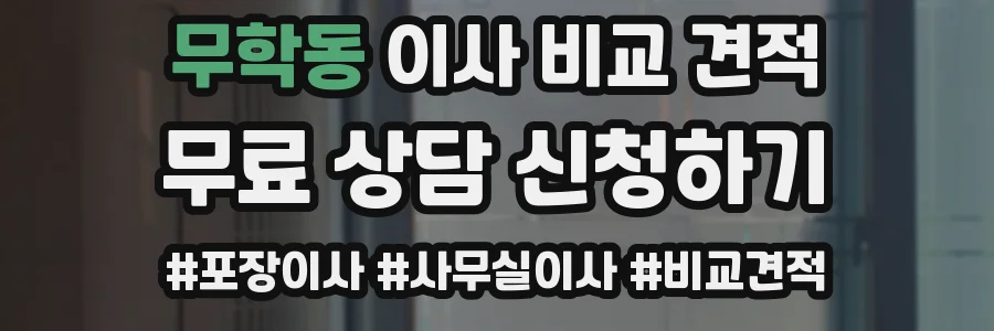 무학동 이사 비교 견적