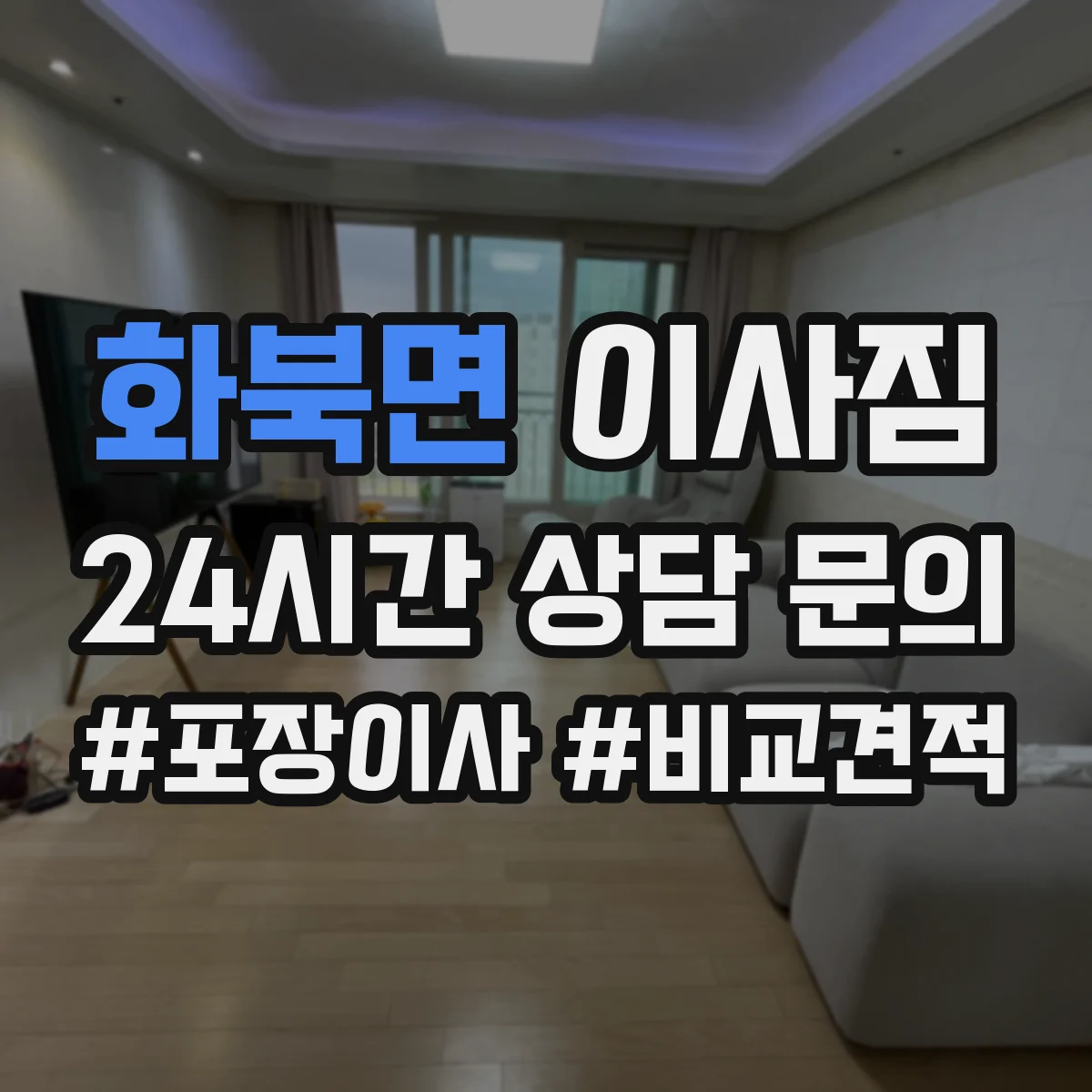 화북면 이사짐