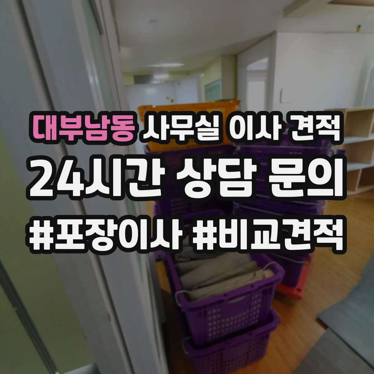 대부남동 사무실 이사 견적
