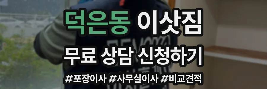 덕은동 이삿짐