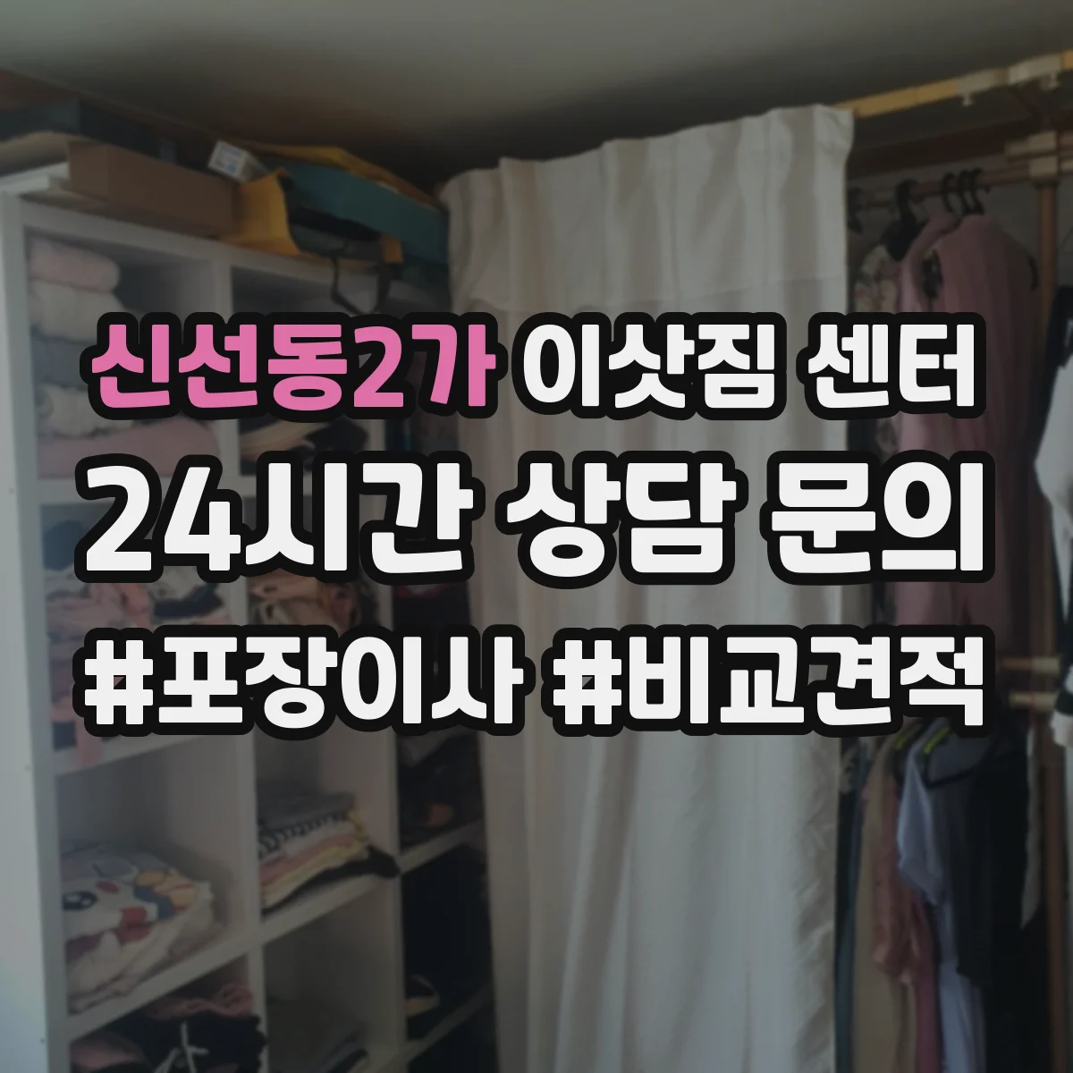 신선동2가 이삿짐 센터