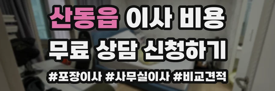 산동읍 이사 비용