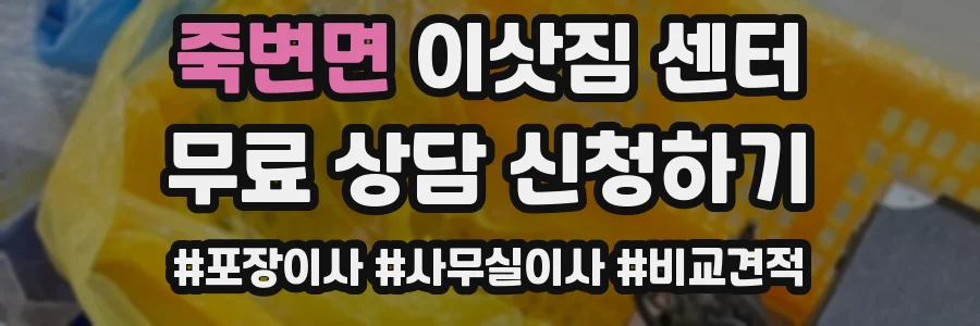 죽변면 이삿짐 센터