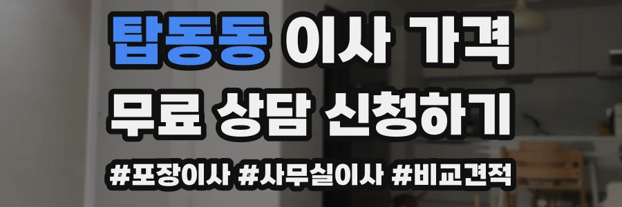 탑동동 이사 가격