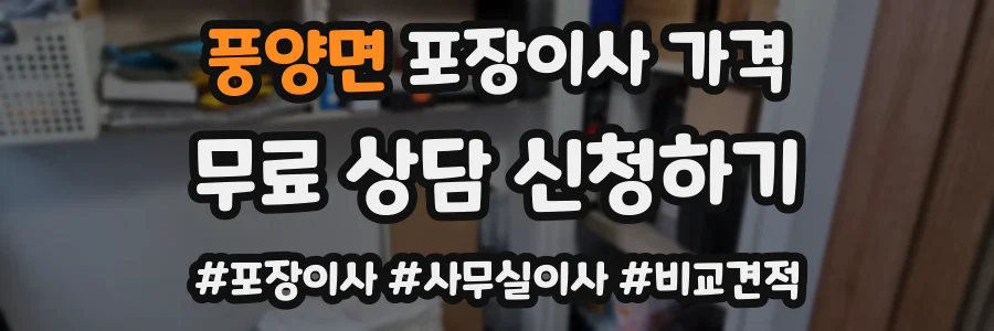 풍양면 포장이사 가격