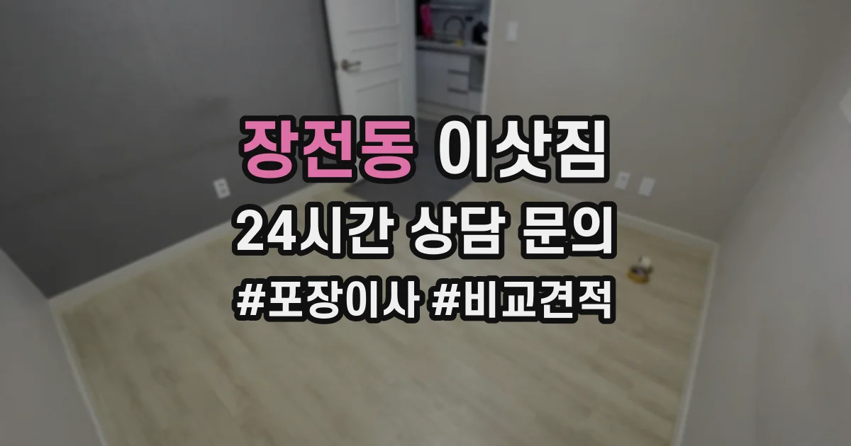 장전동 이삿짐