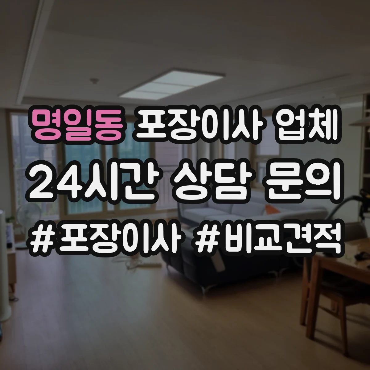 명일동 포장이사 업체