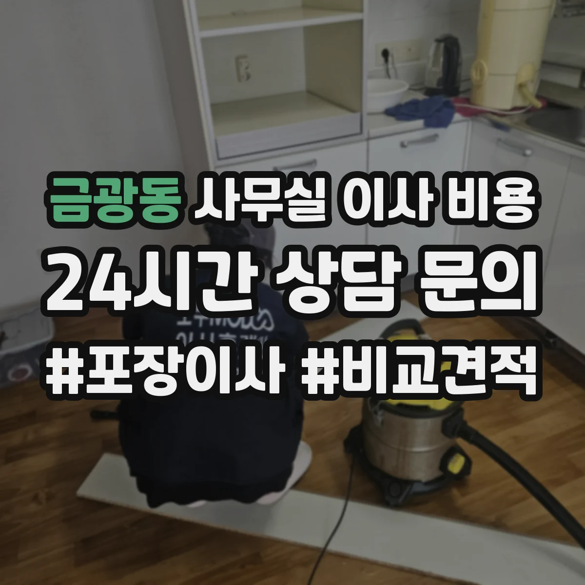 금광동 사무실 이사 비용