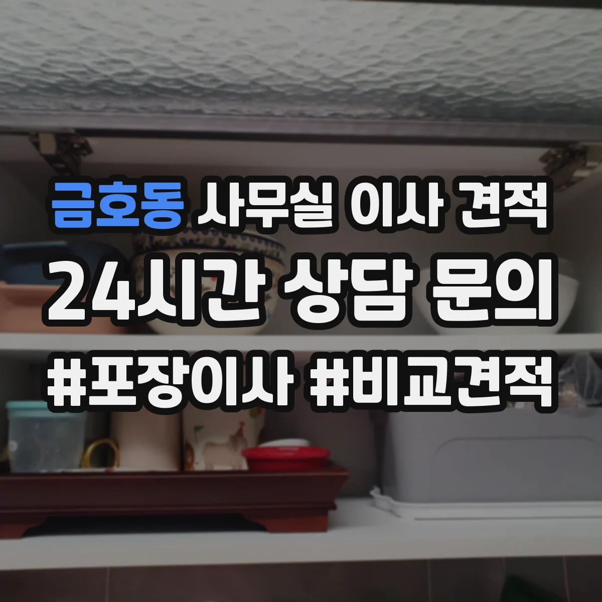 금호동 사무실 이사 견적