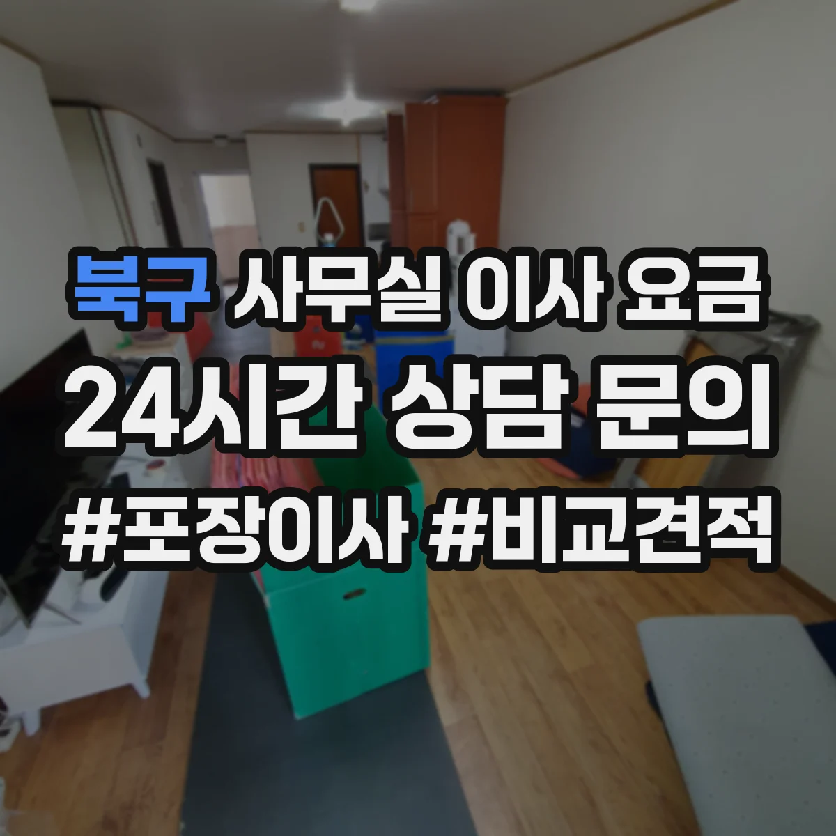 북구 사무실 이사 요금