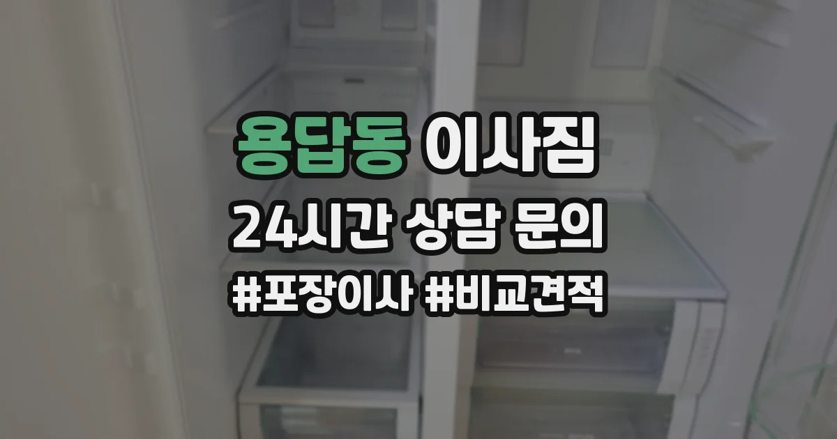용답동 이사짐