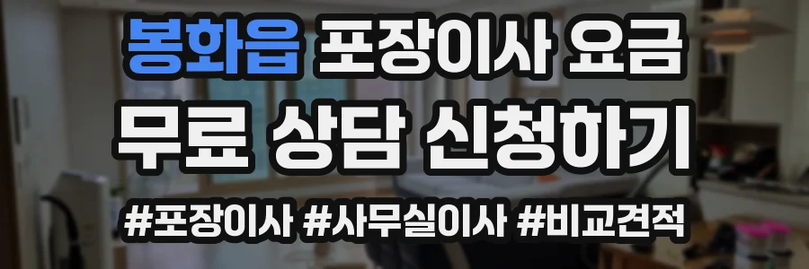 봉화읍 포장이사 요금