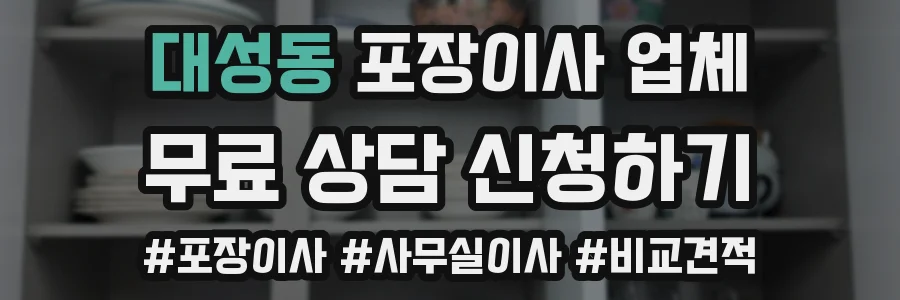 대성동 포장이사 업체
