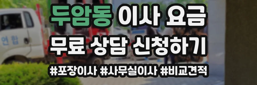 두암동 이사 요금