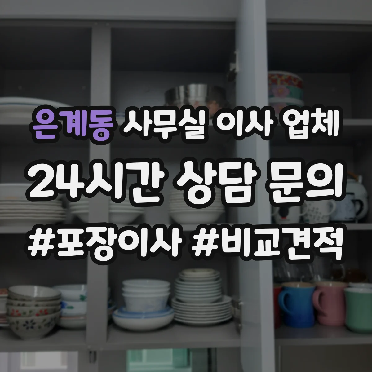 은계동 사무실 이사 업체