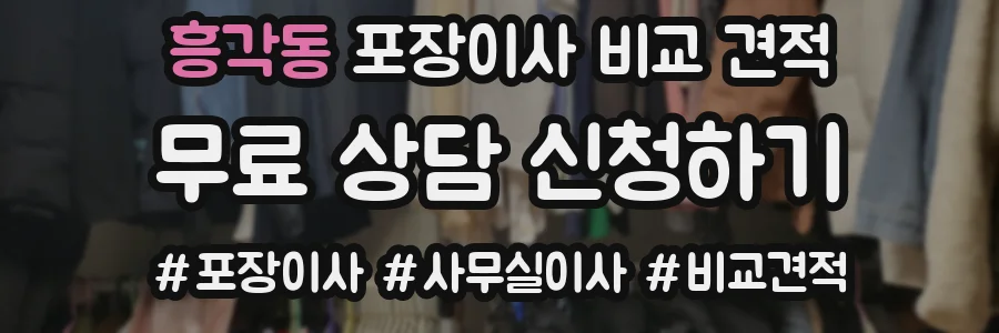 흥각동 포장이사 비교 견적