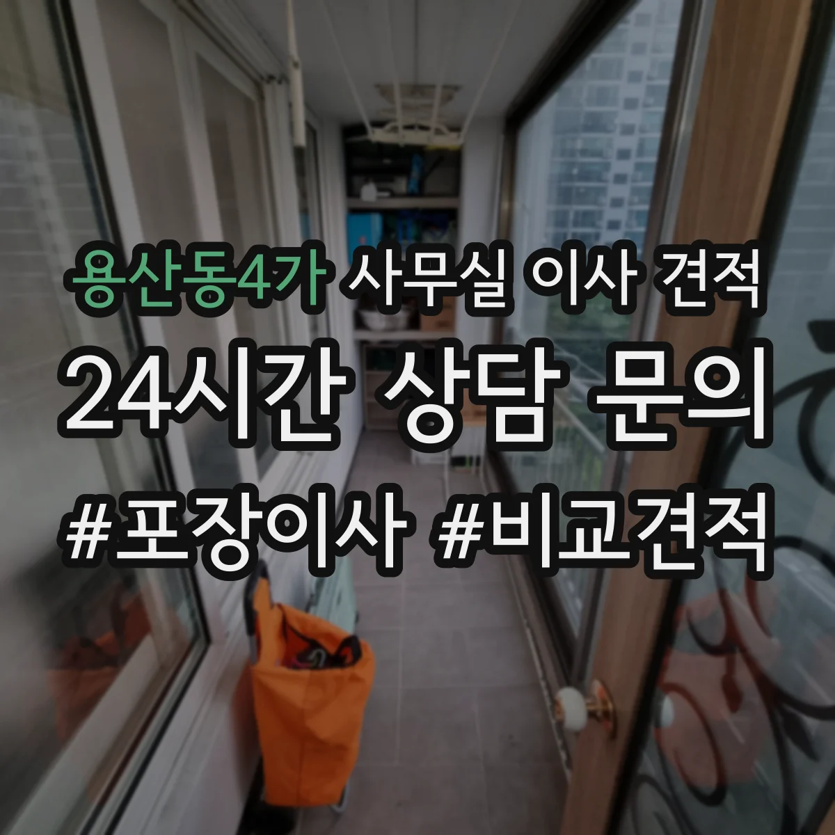 용산동4가 사무실 이사 견적