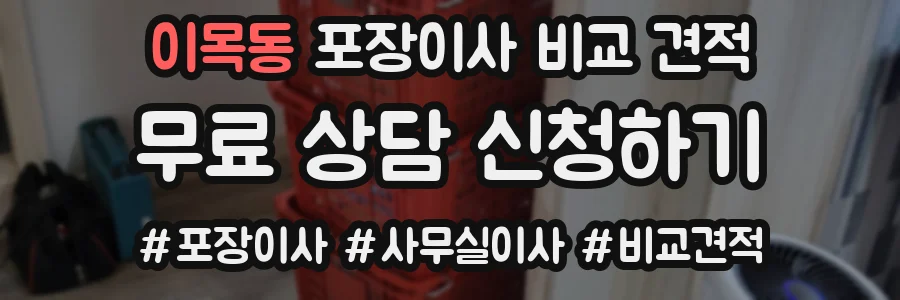이목동 포장이사 비교 견적